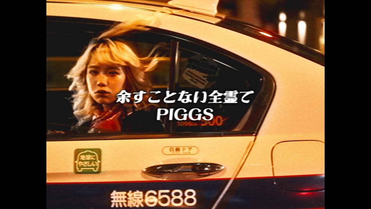 PIGGS / 余すことない全霊で [OFFICIAL VIDEO] - YouTube