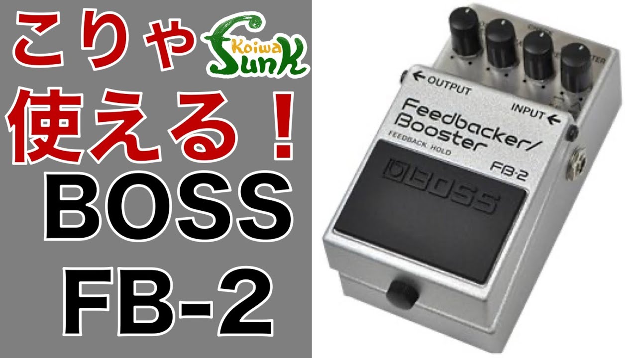 販売済】一石二鳥 生産完了モデル BOSS FB-2 Feedbacker/Booster 入荷