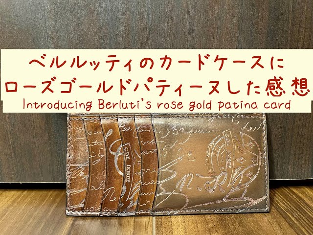 限定レアパティーヌ】ベルルッティのカードケースにローズゴールド