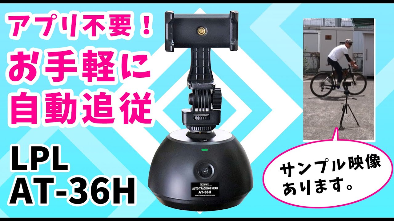 機材屋】カメラやスマホを装着してお手軽自動追跡！LPL AT-36H L14955