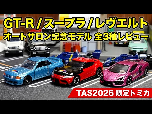 JDM] Tokyo Auto Salon 2026 Limited Tomica: R32 GT-R, Supra