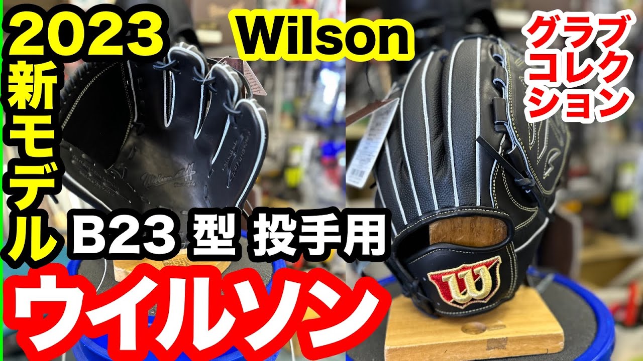 B23」ウイルソン Wilson 投手用グラブ ウイルソンスタッフ B23型 12.0