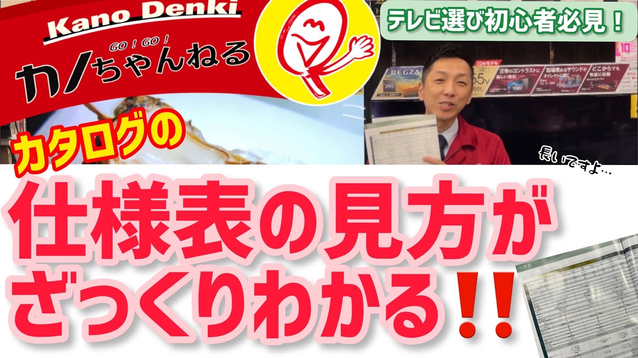 TV選び初心者必見！REGZAカタログ仕様表をザックリ解説！ - YouTube
