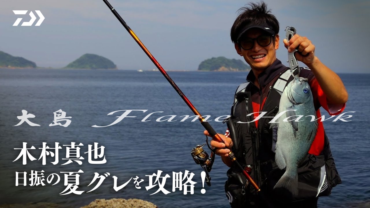 大島Flame Hawk【Field Impression】高水温時のグレ攻略 - YouTube