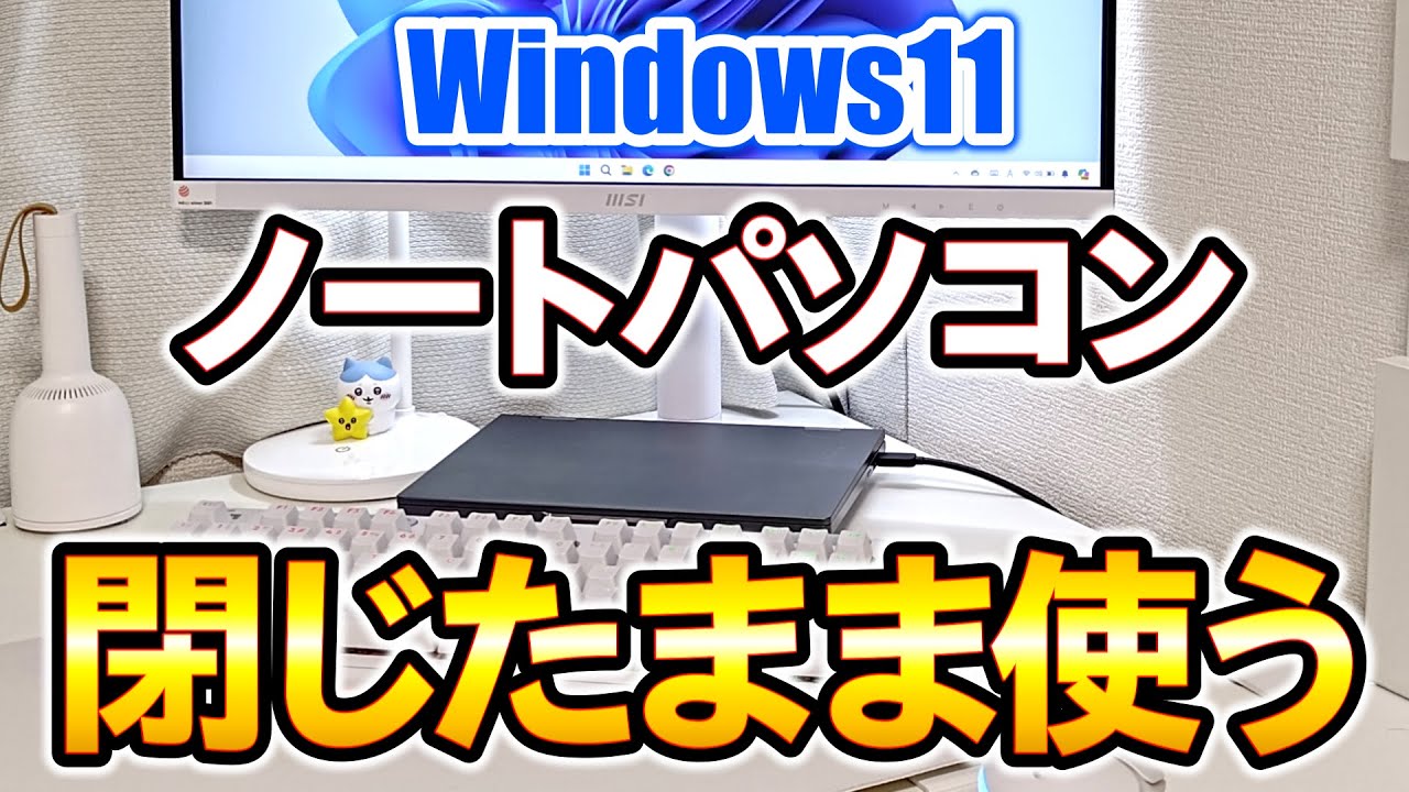 Windows ノートPCを閉じたまま使う方法（カバーを閉じてもスリープ