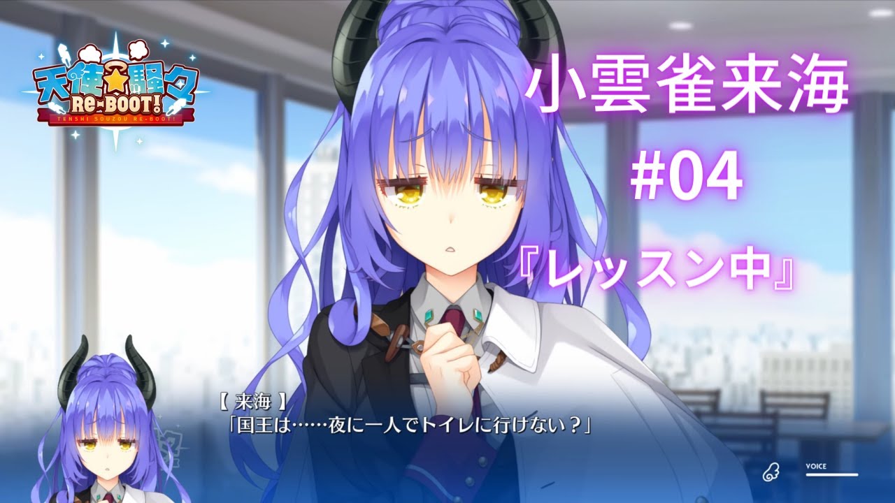 小雲雀来海】ゆずソフト3年振りの新作『天使☆騒々RE-BOOT』#04 - YouTube