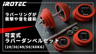 ラバーダンベル 40kg 片手20kg×2個セット IROTEC (アイロテック)