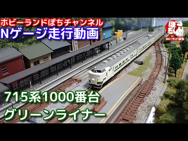 Nゲージ走行動画 マイクロエース A0039 715系1000番代 グリーン