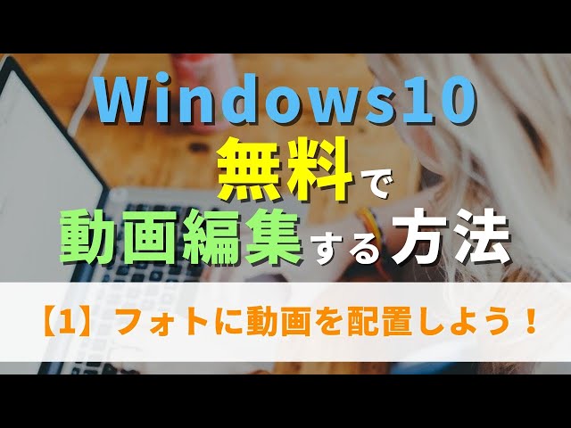 初心者向け】Windows10 無料で動画編集する方法【1】Windowsフォトに