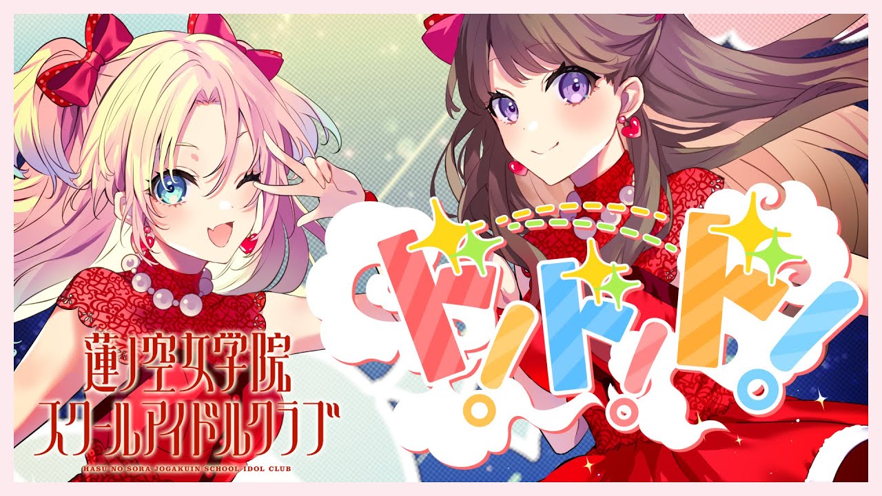 みらくらぱーく！ 「ド！ド！ド！」 リリックビデオ／Mira-Cra Park