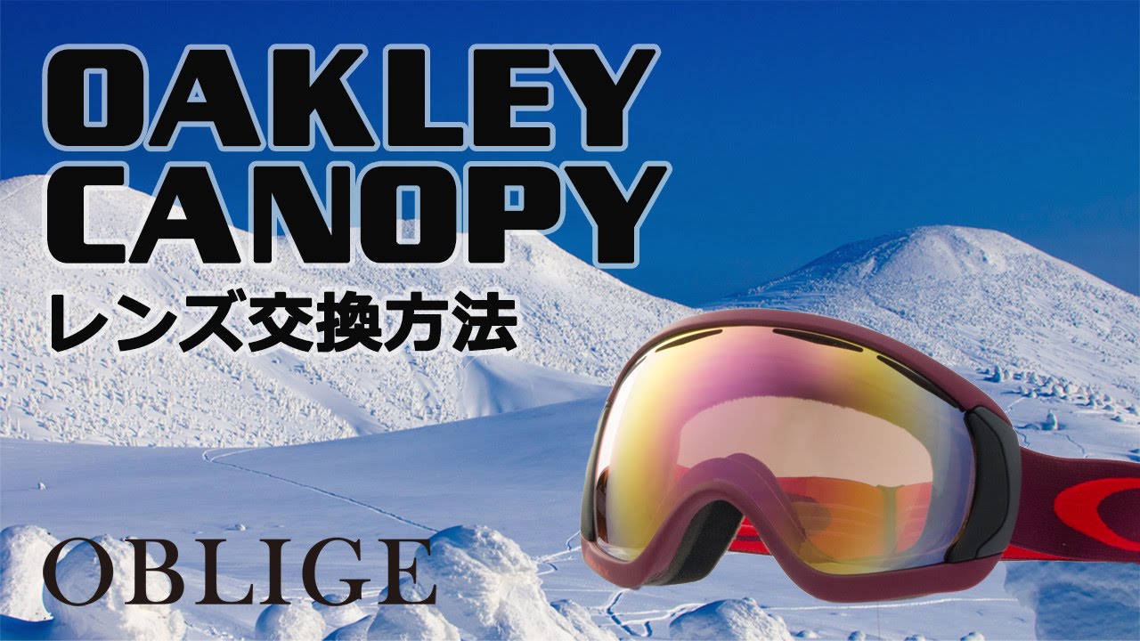 CANOPY レンズ交換編 】 オークリーゴーグルレンズ交換方法