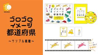 特別価格】ゴロゴロイメージ都道府県・世界の国セット | 七田式公式通販