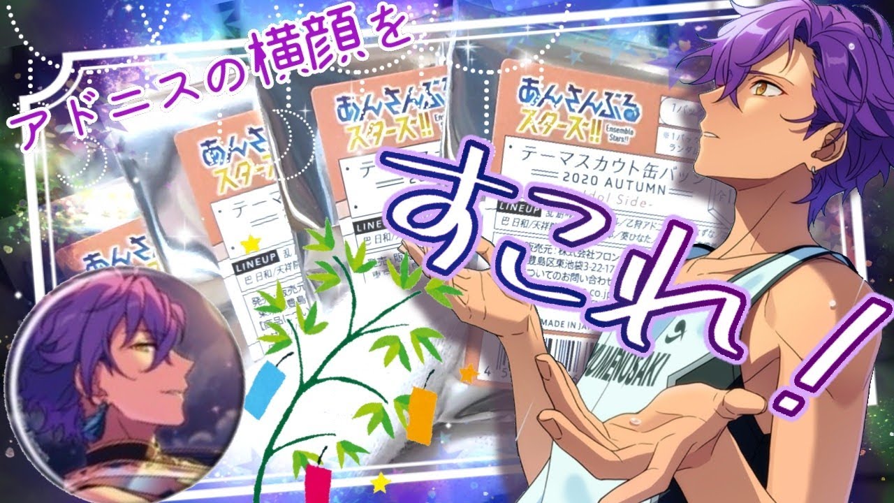 テーマスカウト缶バッジIdol✧︎アドニスの横顔祭🎋🌌✨【あんスタ