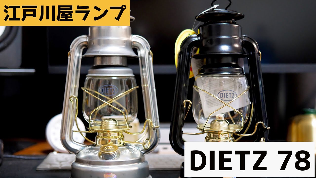 DIETZ 78】初めてのオイルランタン デイツ 購入レビュー！【キャンプ