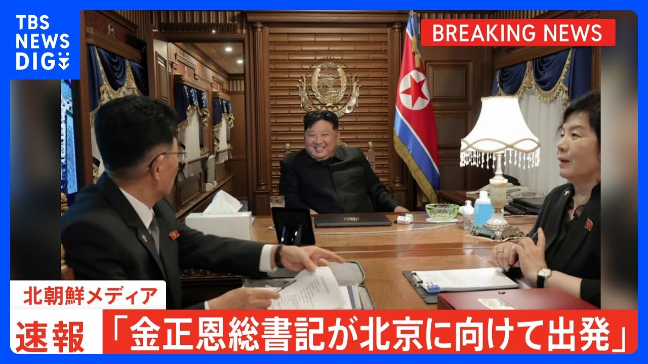 速報】北朝鮮メディア「金正恩総書記が北京に向けて出発」｜TBS NEWS
