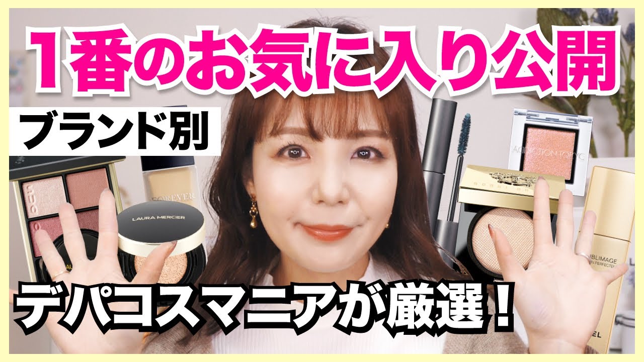 デパコスの新定番！年間600万円以上使うデパコスマニアが選んだ