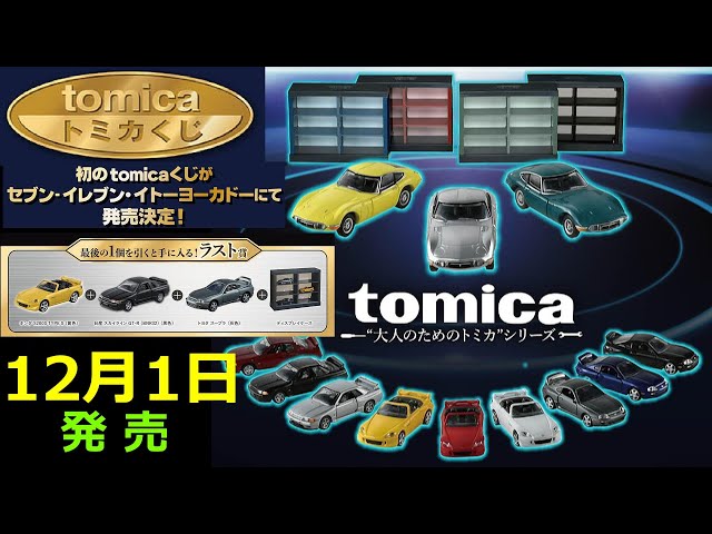 初のトミカくじが発売決定！！気になる確率は【トミカニュース