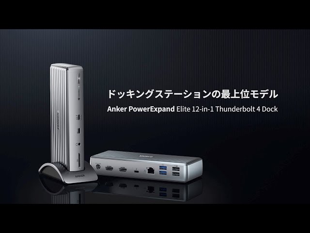 Anker PowerExpand Elite 12-in-1 Thunderbolt 4 Dock | ドッキング