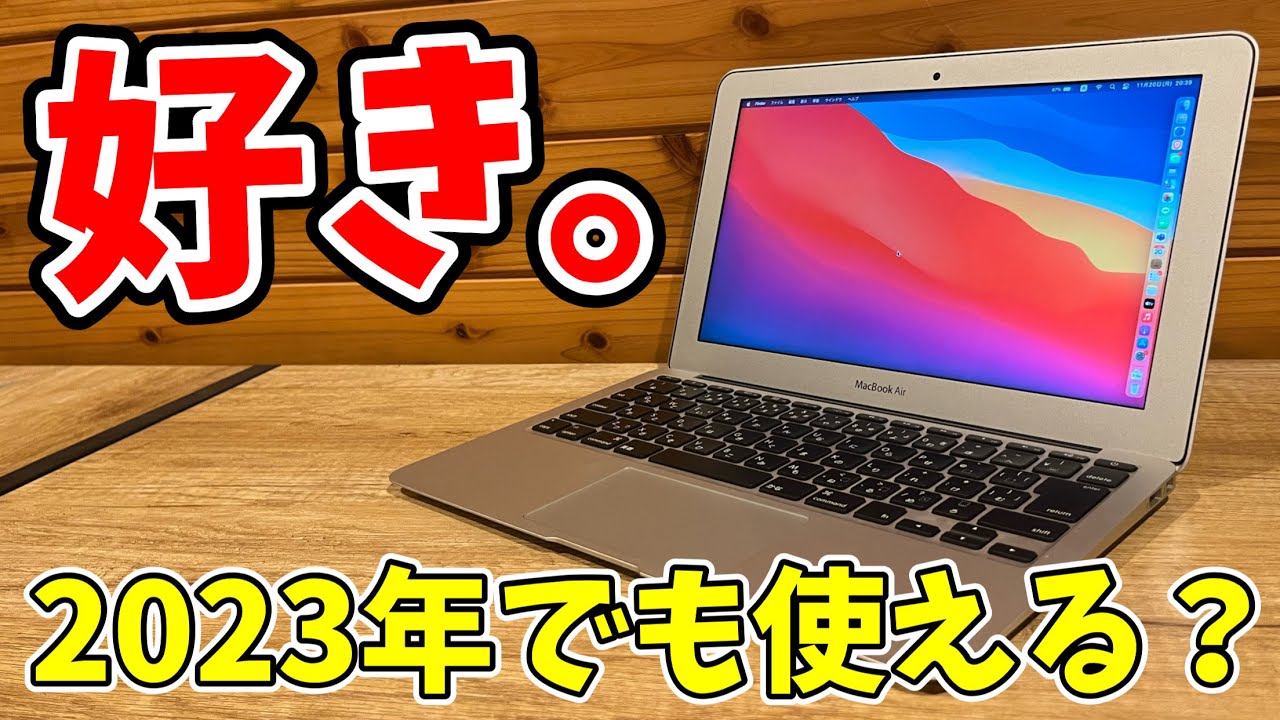 MacBook Air 11インチ】中古で1万円台！2023年でも使えるのか