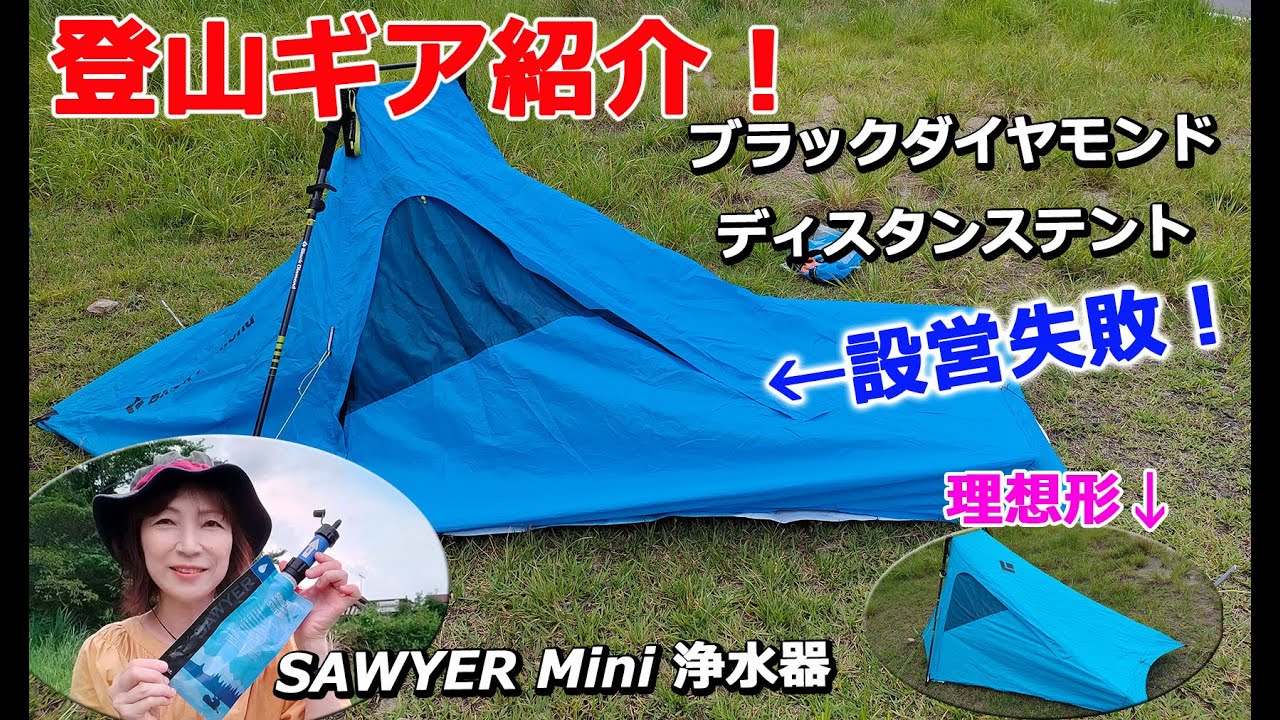 How to properly set up the Black Diamond Distance Shelter single