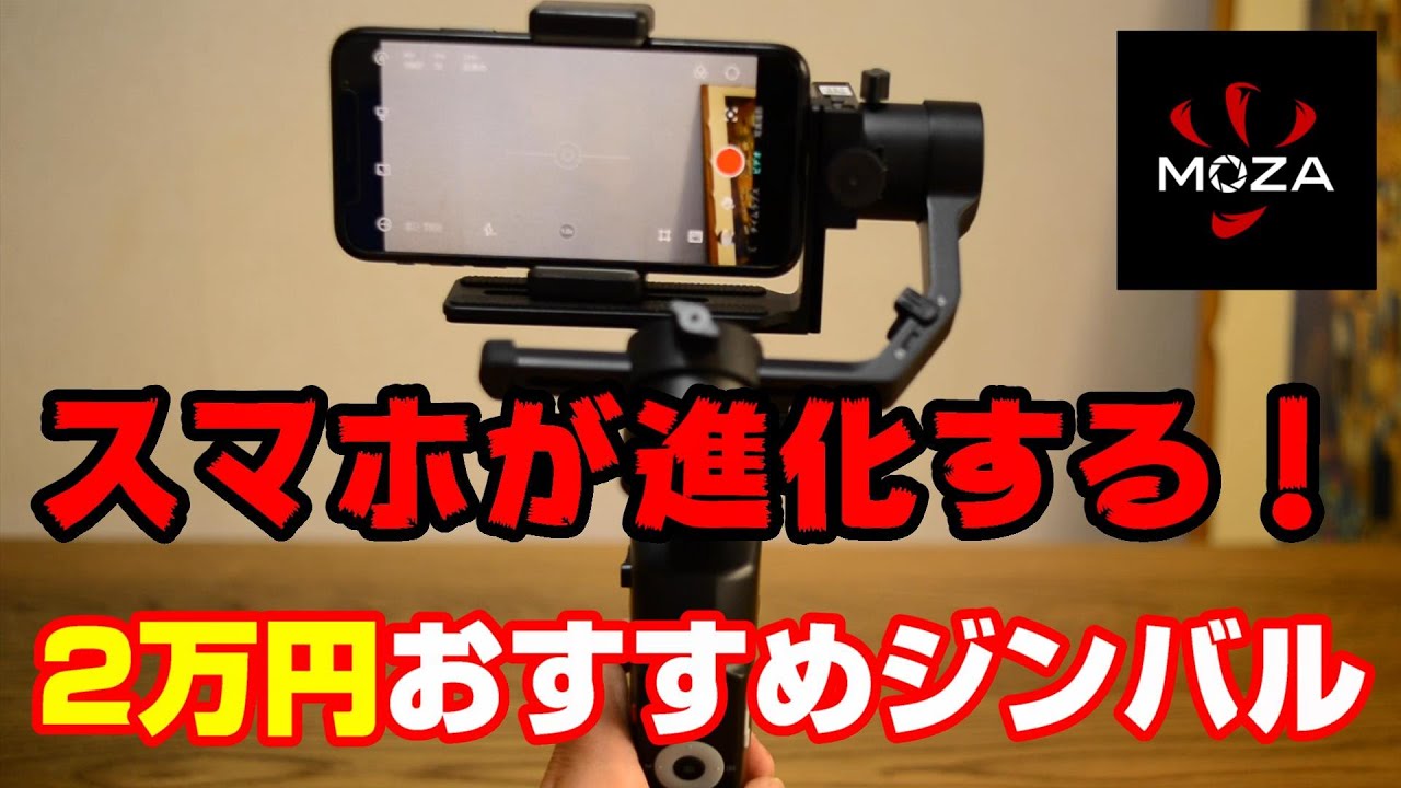 すごい！】2万円おすすめジンバル【MOZAモザMini-P】人気3軸