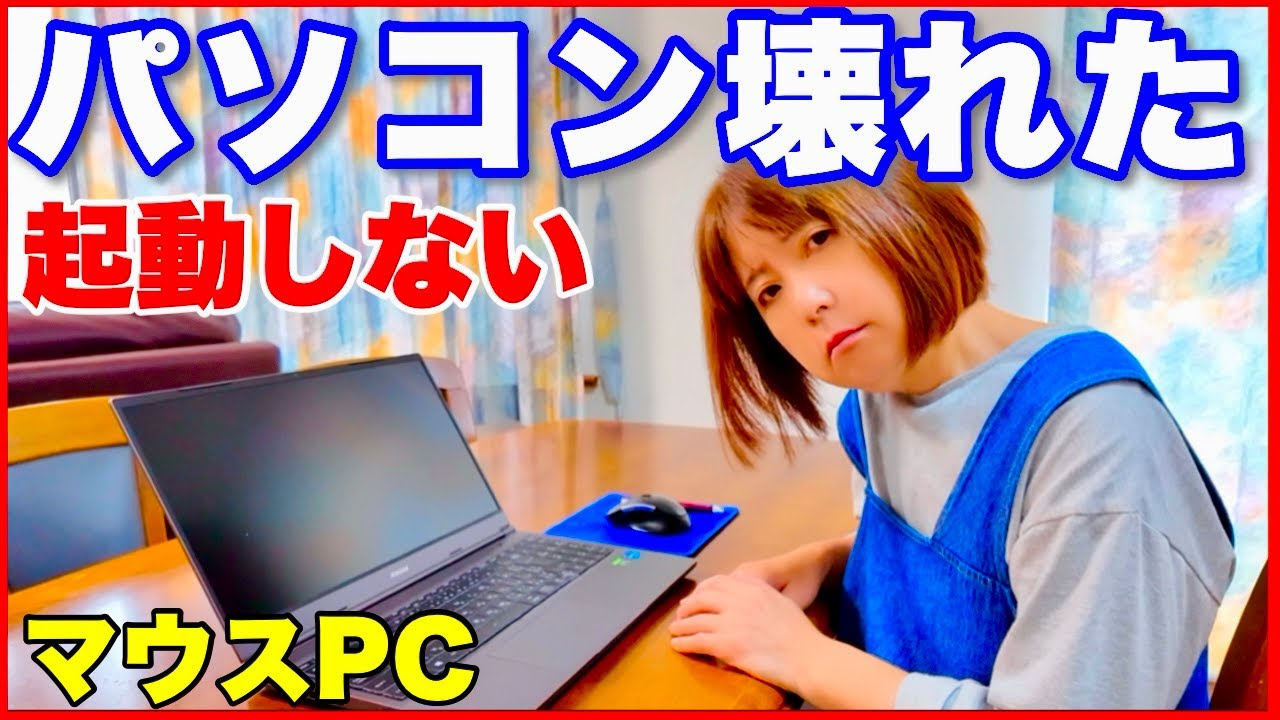 パソコン壊れた】マウスPC起動しない。壊れたときの流れ・修理の出し方