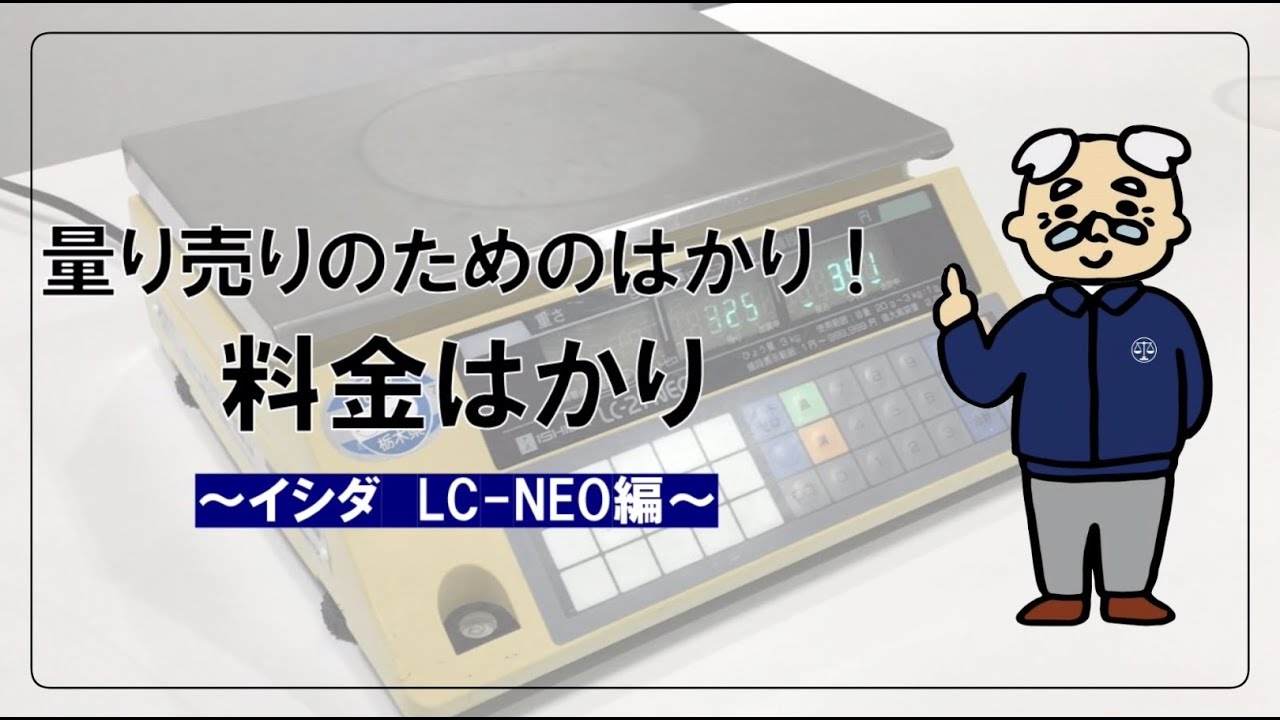 量り売りのためのはかり！料金はかり〜イシダLC-NEO編〜 - YouTube