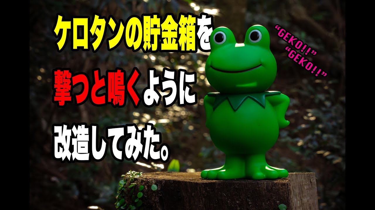 MGS3】ケロタンの貯金箱を撃つと鳴くようにしてみた。 - YouTube