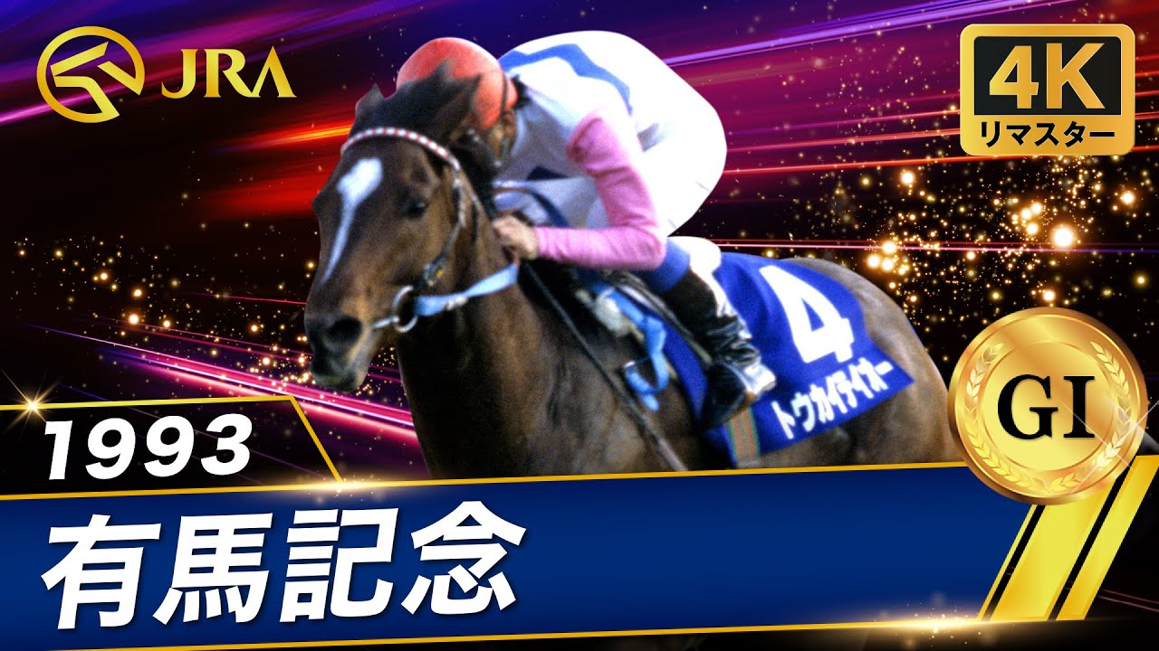 4K Remaster] 1993 Arima Kinen (GI) | Tokai Teio | JRA Official