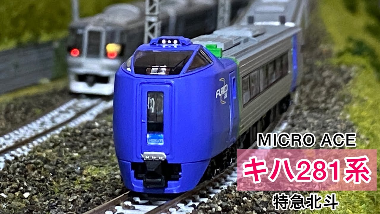鉄道模型】キハ281系北斗 紹介・走行シーン【マイクロエース