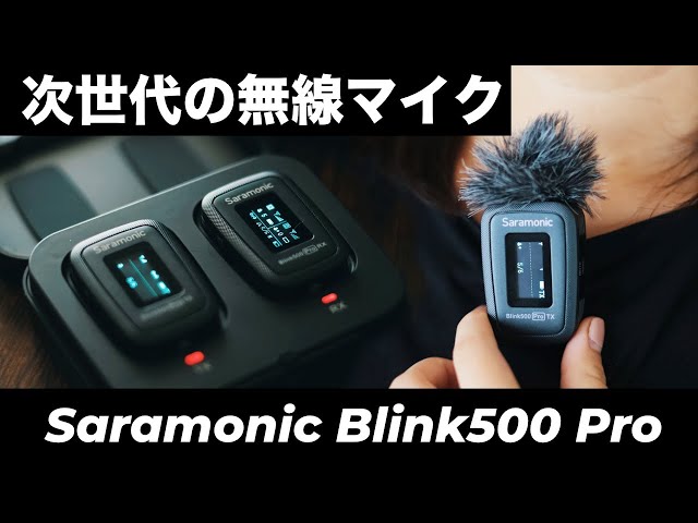次世代の無線マイクシステムが快適すぎる！Saramonic Blink500 Pro B1
