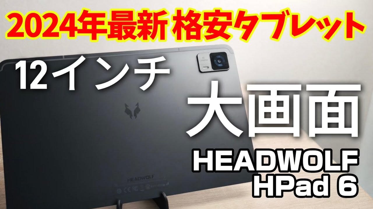 2024年最新12インチ大型格安タブレット【HEADWOLF HPad 6】 - YouTube