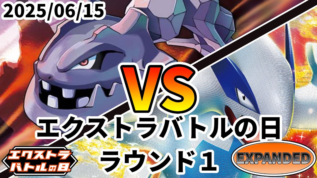 ポケカ エクストラバトルの日 ラウンド1 どっすんフォール vs ルギア