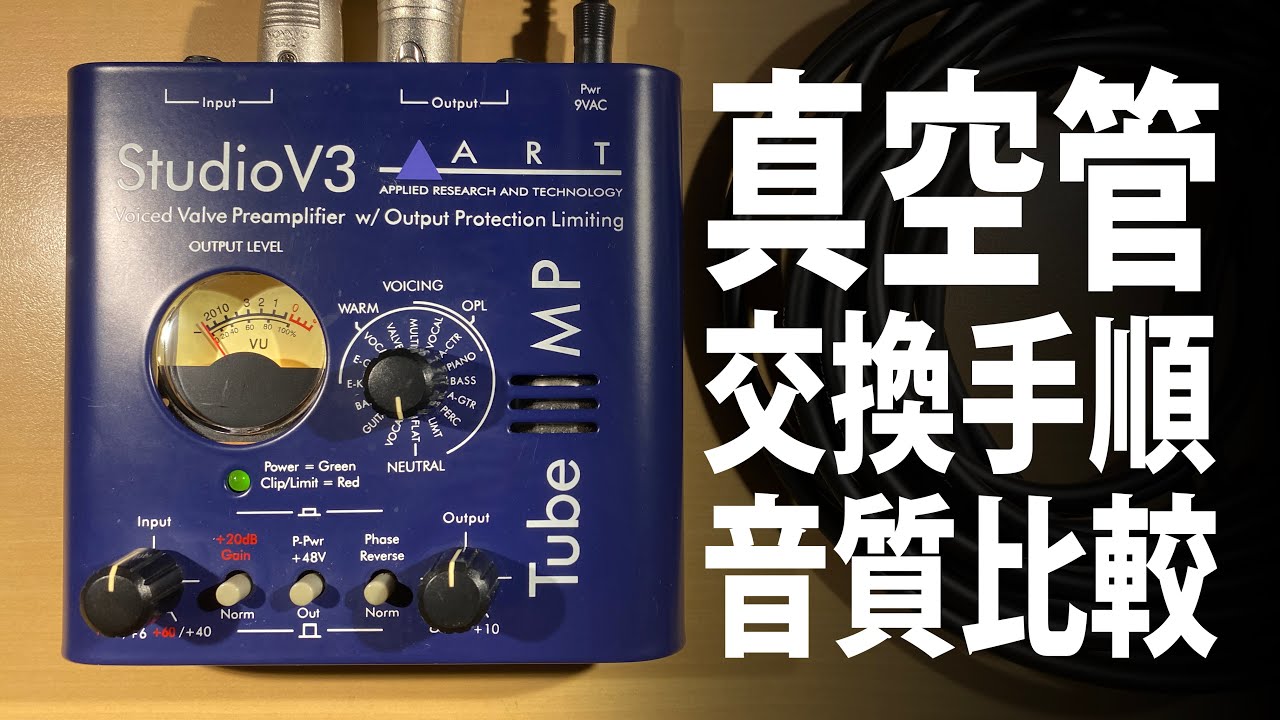 真空管交換手順と音質比較】ART Tube MP Studio V3 | 九龍カワイの