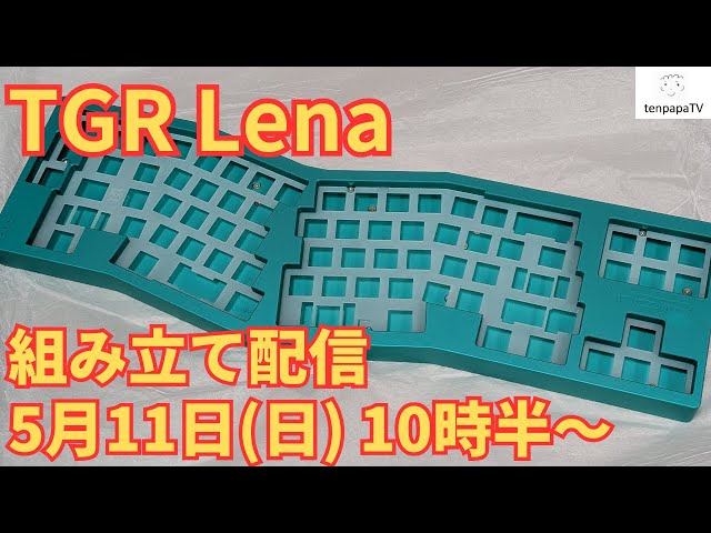 TGR Lena, the Teal 組立配信！ - YouTube