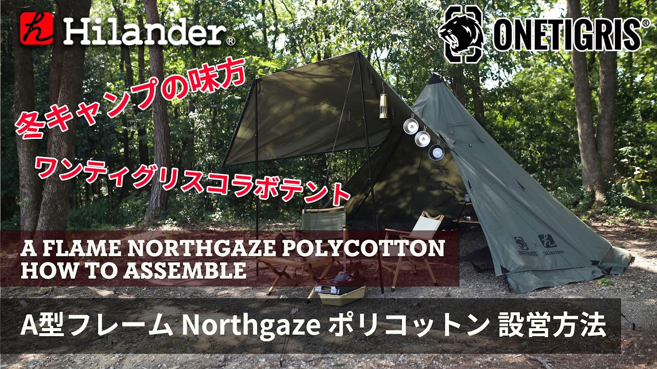 レビュー】OneTigris×Hilander「A型フレーム Northgaze ポリコットン