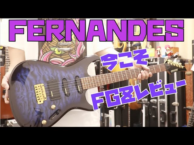 あの頃のFERNANDESに触れたいFGZを25年ぶりに弾いてみました🎸90
