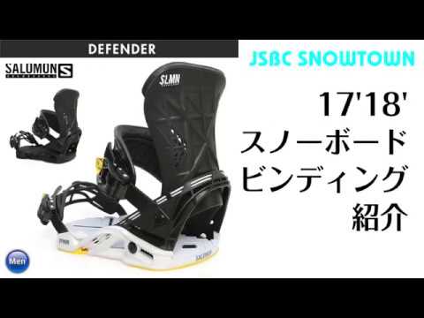 ビンディング 17-18 SALOMON DEFENDER サロモン ディフェンダー