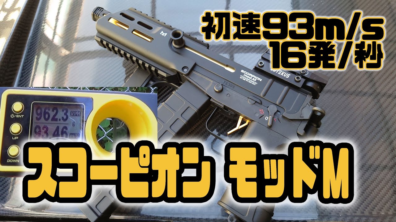 ポン付けカスタムで初速90m超え♪ 東京マルイ スコーピオン モッドM