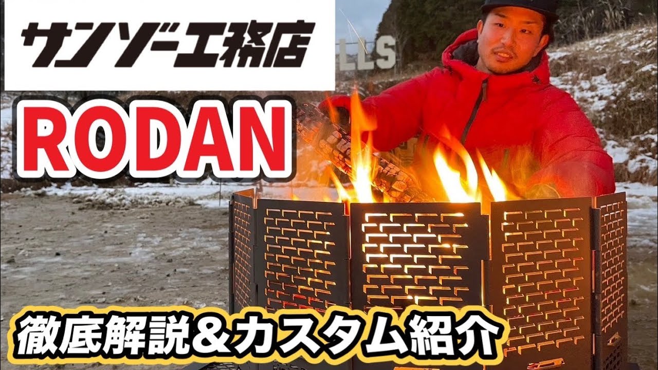 ギア紹介】ついにサンゾー工務店”RODAN”が登場！誰もが欲しがる理由が