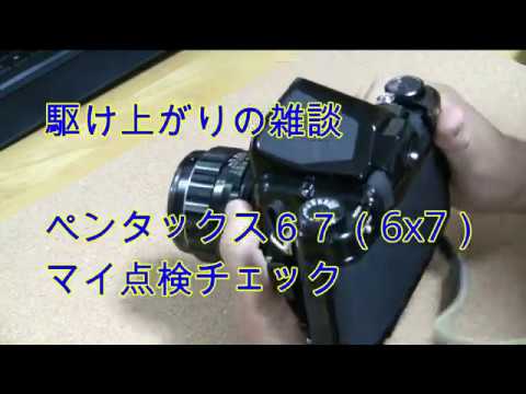 ペンタックス67（6x7）マイ点検チェック・・空シャッターほか - YouTube