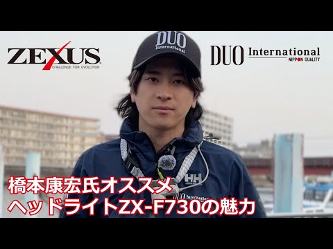 NEW ITEM】DUOプロスタッフ橋本康宏氏のZX-F730解説！【ZEXUS】 - YouTube
