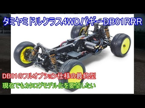 Tamiya's mid-class 4WD buggy DB01RRR! This is the final evolution