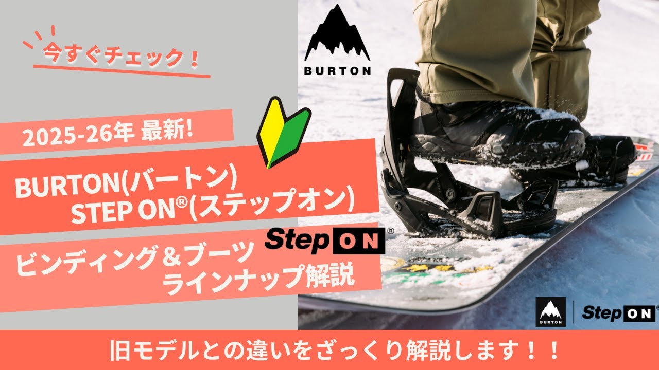 2025-26 Burton Step On® Snowboard Bindings & Boots Lineup - YouTube