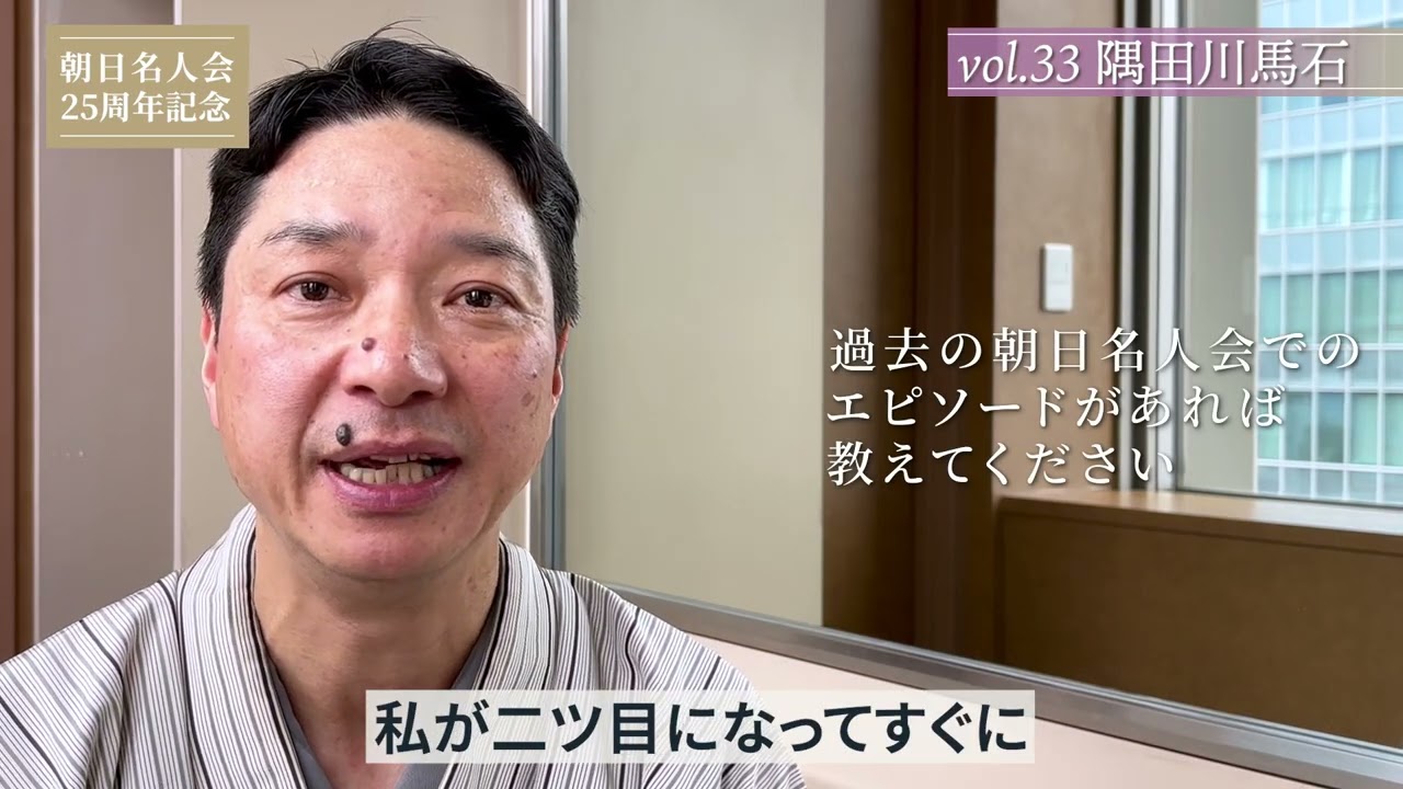 朝日名人会25周年記念企画】Vol.33 隅田川馬石師匠インタビュー - YouTube