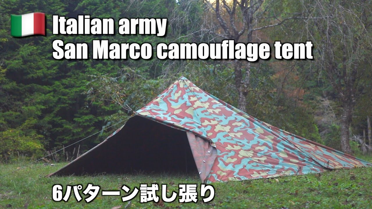 軍幕】イタリア軍サンマルコ迷彩テント試し張り - YouTube