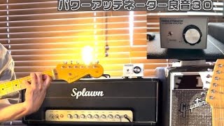 アッテネーター良音30 [PVA-30] × SPLAWN 22W × TOKYOPARN - YouTube