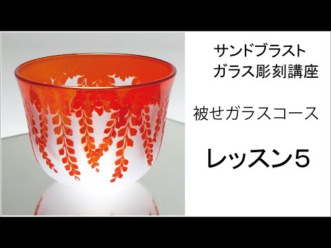 藤の冷茶グラス サンドブラストガラス彫刻 被せガラスコース レッスン