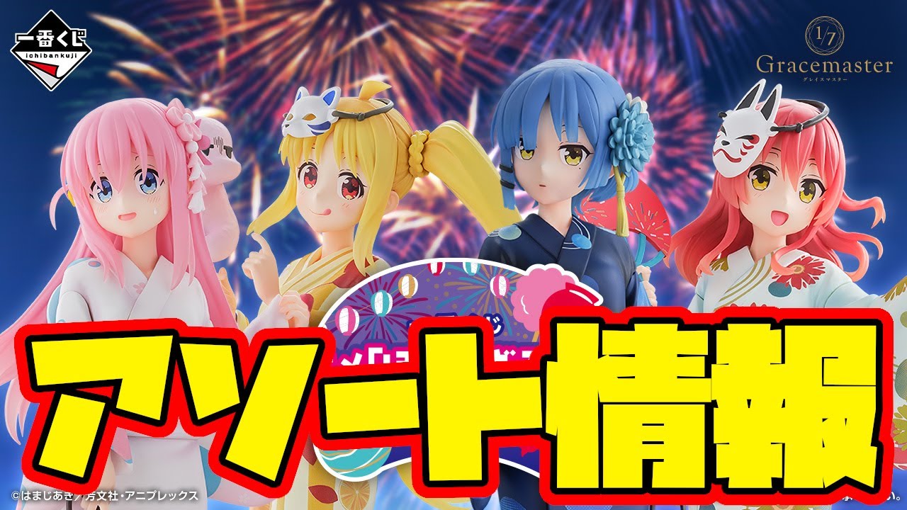 Ichiban Kuji Assortment Information] Ichiban Kuji Anime 