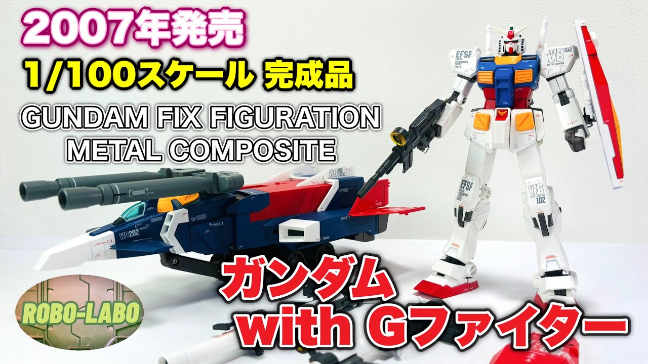 14年前の1/100合金トイ『Gアーマー』で遊んでみよう / G.F.F. METAL